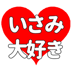 【専用】いさみに送る大きいハートの想い