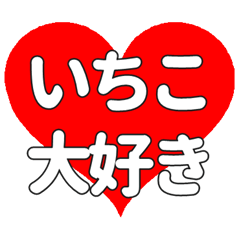 【専用】いちこに送る大きいハートの想い