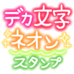 キラキラ ネオンのデカ文字 Line スタンプ Line Store キラキラ ネオンのデカ文字 Line スタンプ Line Store