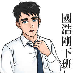 White Shirt Man Name Stickers-GUO HAO1