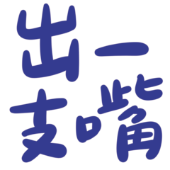 Taiwanese big words 3 (blue)