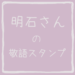 Honorific sticker of Akashi