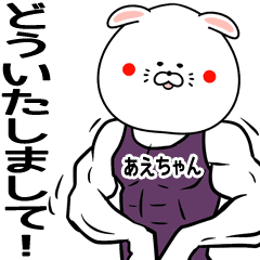 あえちゃん専用筋肉ウサギの名前スタンプ Line スタンプ Line Store