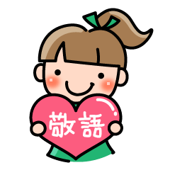 [Honorifics]Cute girl Ponico sticker1.1