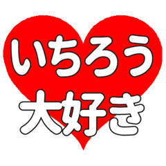 【専用】いちろうに送る大きいハートの想い