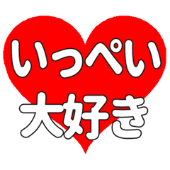 【専用】いっぺいに送る大きいハートの想い