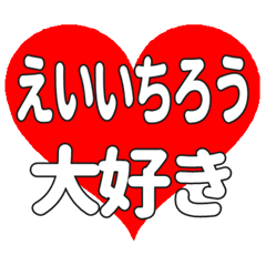 えいいちろうに送る大きいハートの想い