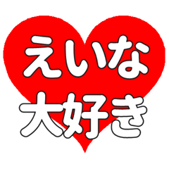 【専用】えいなに送る大きいハートの想い
