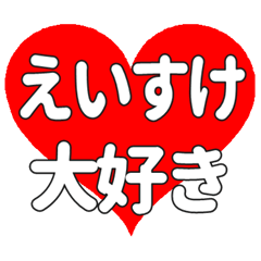 えいすけ専用 エイスケ専用