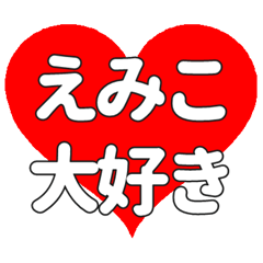 【専用】えみこに送る大きいハートの想い