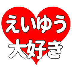 【専用】えいゆうに送る大きいハートの想い