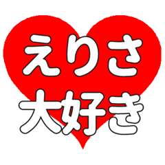 【専用】えりさに送る大きいハートの想い