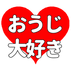 【専用】おうじに送る大きいハートの想い