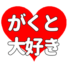 【専用】がくとに送る大きいハートの想い