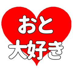 【専用】おとに送る大きいハートの想い