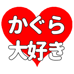【専用】かぐらに送る大きいハートの想い