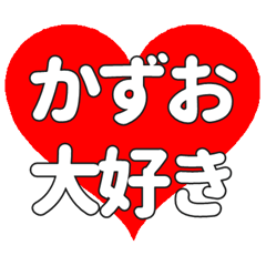 【専用】かずおに送る大きいハートの想い