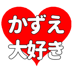 【専用】かずえに送る大きいハートの想い