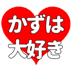 【専用】かずはに送る大きいハートの想い