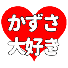 【専用】かずさに送る大きいハートの想い
