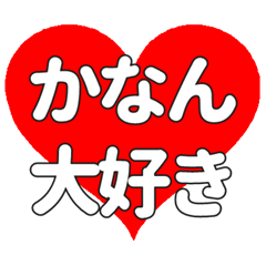 【専用】かなんに送る大きいハートの想い