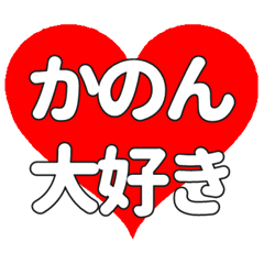 【専用】かのんに送る大きいハートの想い