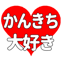 【専用】かんきちに送る大きいハートの想い