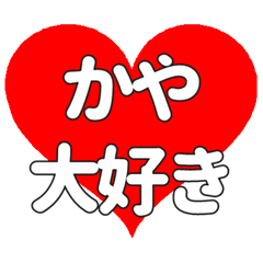 【専用】かやに送る大きいハートの想い