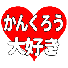 かんくろうに送る大きいハートの想い