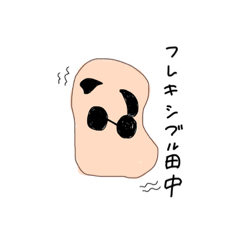 タナカの爺