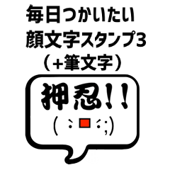 毎日使える顔文字スタンプ3+筆文字