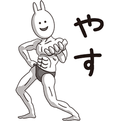 (Yasu) Muscle Rabbit