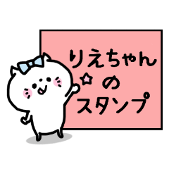 名前スタンプ♥「りえちゃん」