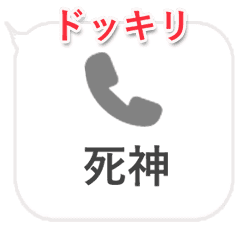 不在着信を楽しむスタンプ8 コワ面白い Line スタンプ Line Store 不在着信を楽しむスタンプ8 コワ面白い Line スタンプ Line Store