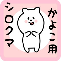 white bear sticker for kayoko