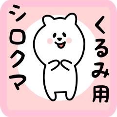 white bear sticker for kurumi