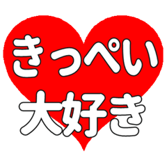 【専用】きっぺいに送る大きいハートの想い