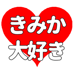 【専用】きみかに送る大きいハートの想い