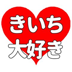 【専用】きいちに送る大きいハートの想い