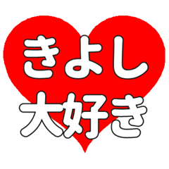 【専用】きよしに送る大きいハートの想い
