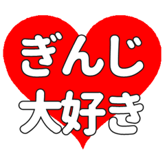 【専用】ぎんじに送る大きいハートの想い