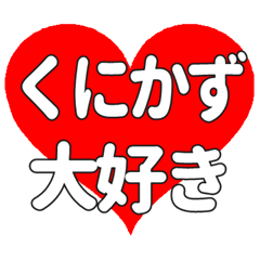 【専用】くにかずに送る大きいハートの想い