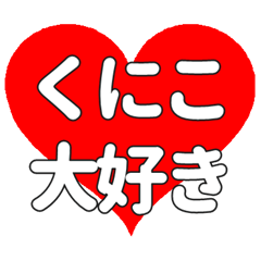 【専用】くにこに送る大きいハートの想い
