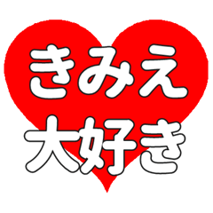 【専用】きみえに送る大きいハートの想い