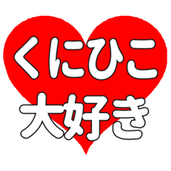 【専用】くにひこに送る大きいハートの想い