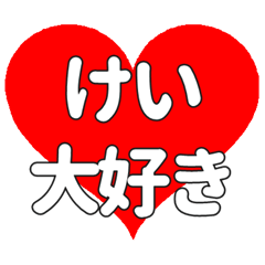 【専用】けいに送る大きいハートの想い
