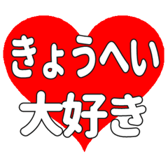 きょうへいに送る大きいハートの想い