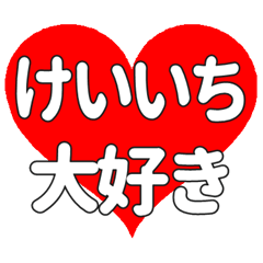 【専用】けいいちに送る大きいハートの想い