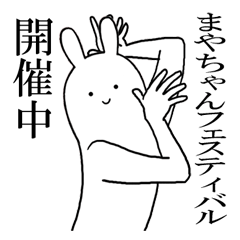 まやちゃんが使うシュールすぎるスタンプ Line スタンプ Line Store