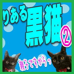 ★りある黒猫２★(デカ文字)～親子編～